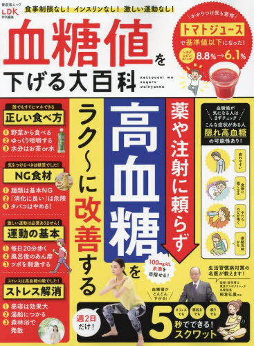 血糖値を下げる大百科[本/雑誌] (晋遊舎ムック) / 板倉弘重/監修