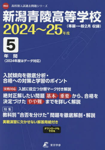 新潟青陵高等学校 5年間入試傾向を徹底分[本/雑誌] 2024-2025 / 東京学参