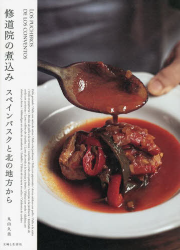 修道院の煮込み スペインバスクと北の地方から[本/雑誌] / 丸山久美/著