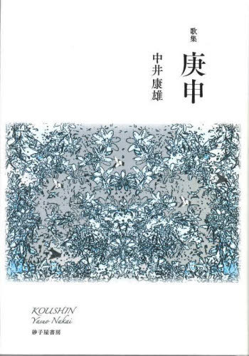 歌集 庚申[本/雑誌] / 中井康雄/著