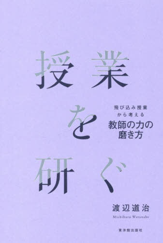 授業を研ぐ[本/雑誌] / 渡辺道治/著