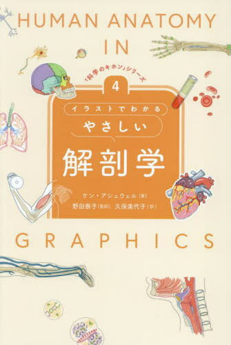 饹ȤǤ狼䤵˶ / ȥ:HUMAN ANATOMY IN GRAPHICS[/] (ֲʳؤΥۥץ꡼) / 󡦥奦...