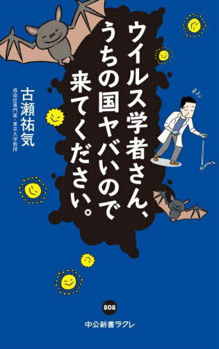 ウイルス学者さん、うちの国ヤバいので来てください。[本/雑誌] (中公新書ラクレ) / 古瀬祐気/著