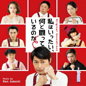 オリジナルサウンドトラック 私はいったい、何と闘っているのか[CD] / サントラ (音楽: 安達練)