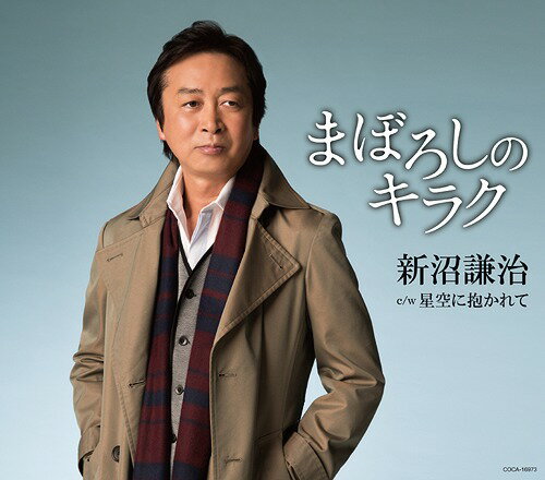 ご注文前に必ずご確認ください＜商品説明＞新沼謙治デビュー40周年記念曲! 第二の「津軽恋女」とも言えるスケール感あふれる渾身の1曲!! カップリングの「星空に抱かれて」は2014年作曲家協会ソングコンテストのグランプリ曲で、2014年10月6日に本人歌唱として初めてお披露目された楽曲。AB面メロ譜付。＜収録内容＞まぼろしのキラク / 新沼謙治星空に抱かれて / 新沼謙治まぼろしのキラク (オリジナル・カラオケ)星空に抱かれて (オリジナル・カラオケ)まぼろしのキラク (半音下げ オリジナル・カラオケ)星空に抱かれて (半音下げ オリジナル・カラオケ)まぼろしのキラク (2コーラス オリジナル・カラオケ)＜アーティスト／キャスト＞新沼謙治(演奏者)＜商品詳細＞商品番号：COCA-16973Kenji Niinuma / Maboroshi no Kirakuメディア：CD発売日：2015/01/28JAN：4988001769897まぼろしのキラク[CD] / 新沼謙治2015/01/28発売
