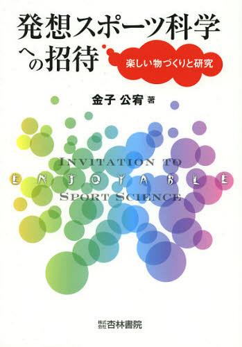 発想スポーツ科学への招待 楽しい物づくりと研究[本/雑誌] (単行本・ムック) / 金子公宥/著