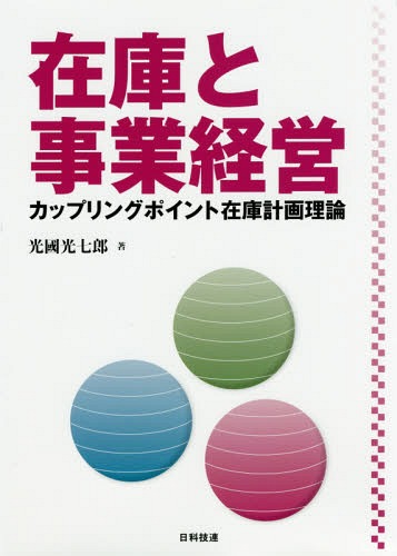 在庫と事業経営 カップリングポイント在庫計画理論[本/雑誌] / 光國光七郎/著