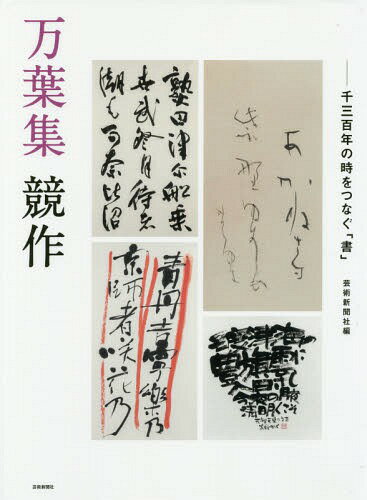 万葉集競作 千三百年の時をつなぐ「書」[本/雑誌] / 芸術新聞社出版部/編
