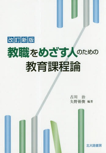 教職をめざす人のための教育課程論 改新[本/雑誌] / 古川治/編著 矢野裕俊/編著