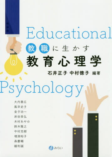教職に生かす教育心理学[本/雑誌] / 石井正子/編著 中村徳子/編著 大内善広/〔ほか〕執筆