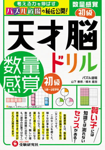 天才脳ドリル/数量感覚 パズル道場の秘伝公開! 初級[本/雑誌] / 山下善徳/著 橋本龍吾/著のサムネイル