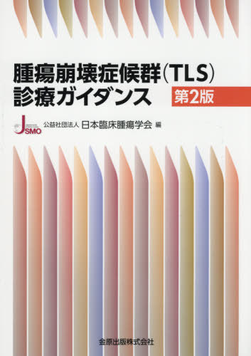 腫瘍崩壊症候群〈TLS〉診療ガイダンス[本/雑誌] / 日本臨床腫瘍学会/編