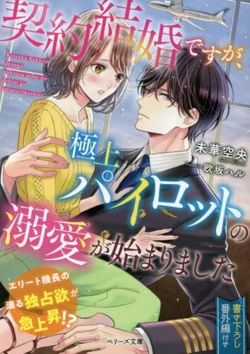契約結婚ですが、極上パイロットの溺愛が始まりました[本/雑誌] (ベリーズ文庫) / 未華空央/著