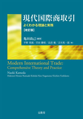 現代国際商取引 改訂版[本/雑誌] / 亀田尚己/編著 平野英則/著 岸田勝昭/著 長沼健/著 吉川英一郎/著