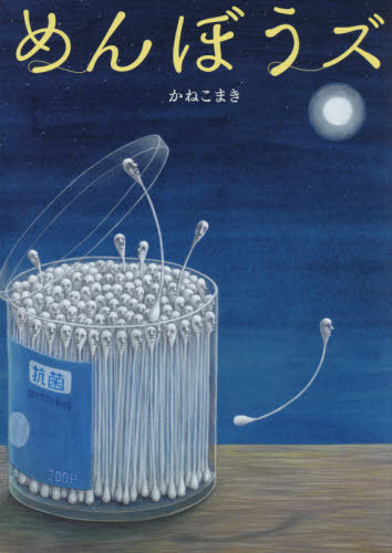 めんぼうズ[本/雑誌] / かねこまき/作(3)