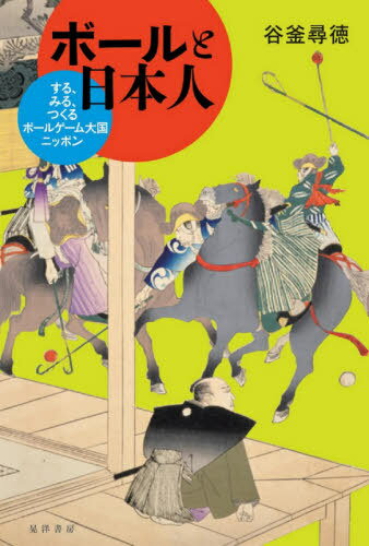 ボールと日本人 する、みる、つくる ボールゲーム大国ニッポン[本/雑誌] / 谷釜尋徳/著