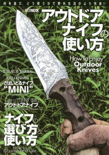 アウトドアナイフの使い方[本/雑誌] (ホビージャパンMOOK) / ホビージャパン(3)