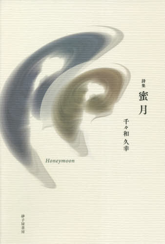 詩集 蜜月[本/雑誌] / 千々和久幸/著