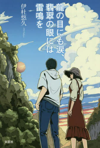 龍の目にも涙、翡翠の眼には雷鳴を[本/雑誌] / 伊杜悠久/著