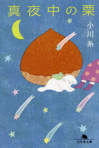 真夜中の栗[本/雑誌] (幻冬舎文庫) / 小川糸/〔著〕