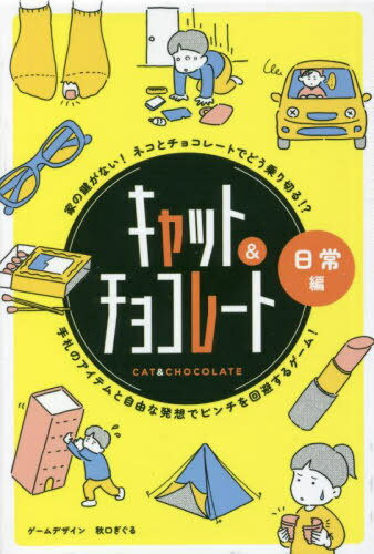 キャット&チョコレート 日常編 新装版[本/雑誌] / 秋口ぎぐる