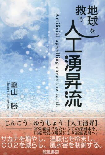 地球を救う 人口湧昇流[本/雑誌] / 龜山勝/著