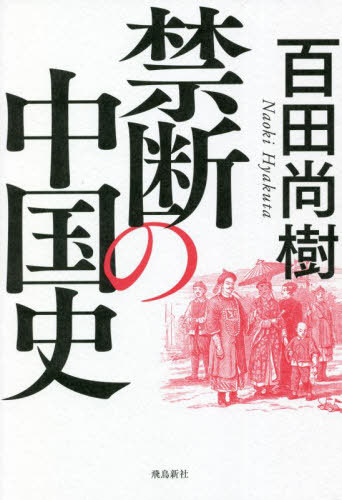 禁断の中国史[本/雑誌] (単行本・ムック) / 百田尚樹/著のサムネイル