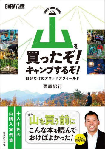 楽天ネオウィング 楽天市場店山を買ったぞ!キャンプするぞ! 自分だけのアウトドアフィールド[本/雑誌] （GARVY CAMP BOOKS） / 栗原紀行/著