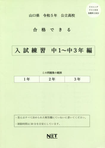 高校入試 合格できる 入試練習 中1〜中3年編[本/雑誌] 山口県 令和5年度 / 熊本ネット