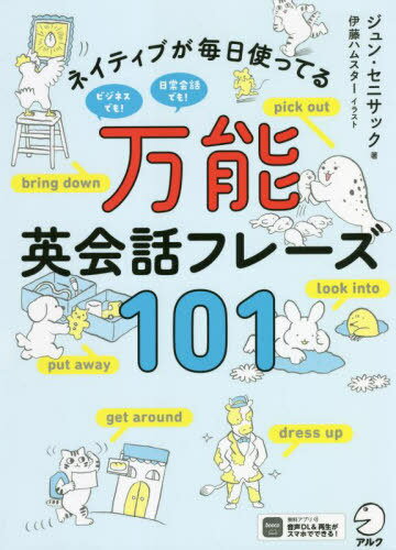 ネイティブが毎日使ってる万能英会話フレーズ101[本/雑誌] / ジュン・セニサック/著 伊藤ハムスター/イ..