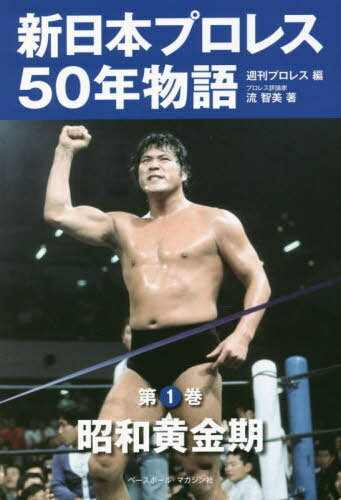 新日本プロレス50年物語 1[本/雑誌] / 週刊プロレス/編
