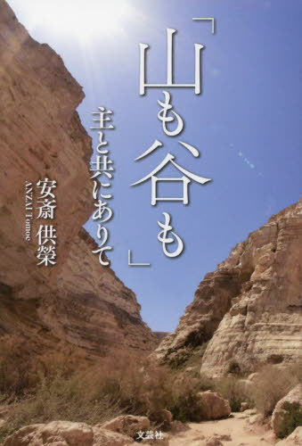 「山も谷も」主と共にありて[本/雑誌] / 安斎供榮/著