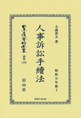 人事訴訟手續法 復刻版[本/雑誌] (日本立法資料全集 別巻 1356) / 大森洪太/著