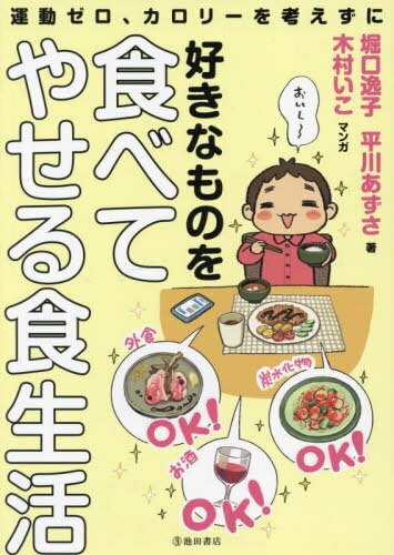 運動ゼロ、カロリーを考えずに好きなものを食べてやせる食生活[本/雑誌] / 堀口逸子/著 平川あずさ/著 木村いこ/マンガ