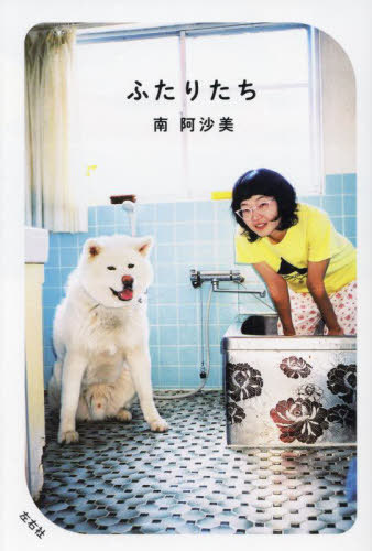 ふたりたち[本/雑誌] / 南阿沙美/著