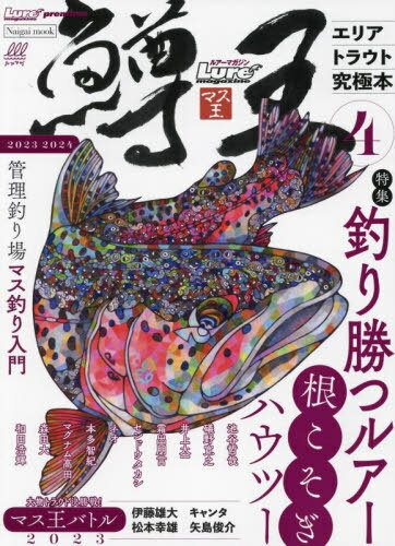 ルアーマガジン 鱒王 4[本/雑誌] (NAIGAI) / 内外出版社