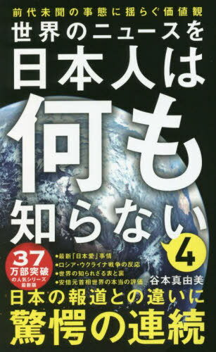 世界のニュースを日本人は何も知らない 4[本/雑誌] (ワニブックスPLUS新書) / 谷本真由美/著