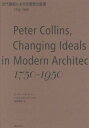 近代建築における理想の変遷 1750-1950 / 原タイトル:CHANGING IDEALS IN MODERN ARCHITECTURE 1750-1950...