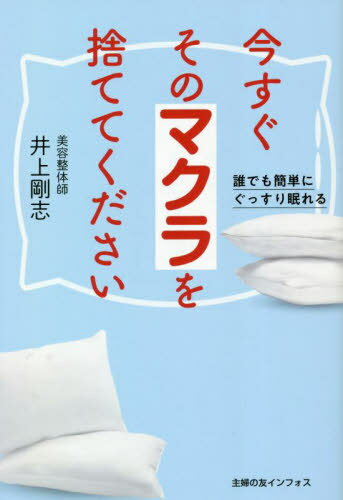 今すぐそのマクラを捨ててください 誰でも簡単にぐっすり眠れる[本/雑誌] / 井上剛志/著
