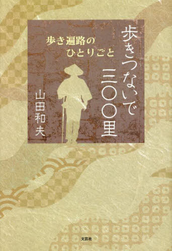 歩きつないで三〇〇里 歩き遍路のひとりごと[本/雑誌] / 山田和夫/著(3)