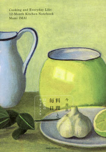 料理と毎日 12か月のキッチンメモ[本/雑誌] / 今井真実/著