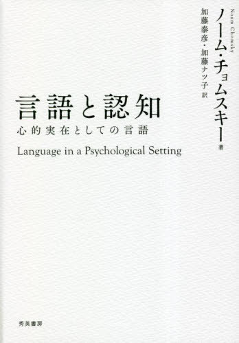 言語と認知 心的実在としての言語 / 原タイトル:Language in a Psychological Setting[本/雑誌] / ノー..