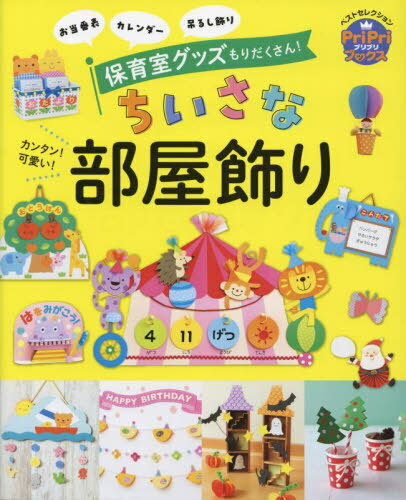 カンタン!可愛い!ちいさな部屋飾り お当番表 カレンダー 吊るし飾り 保育室グッズもりだくさん![本 ...