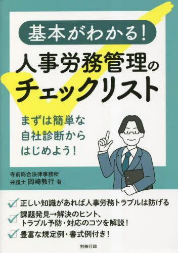 基本がわかる!人事労務管理のチェックリスト[本/雑誌] / 岡崎教行/著
