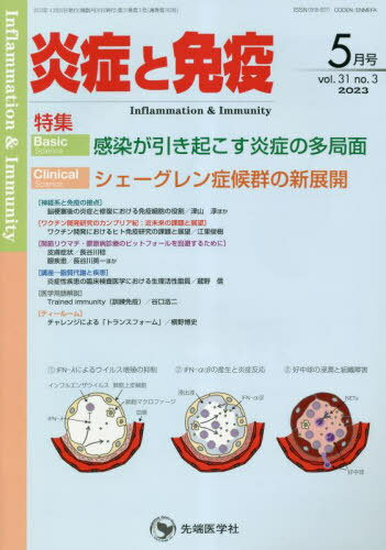 炎症と免疫 vol.31no.3(2023-5月号)[本/雑誌] / 「炎症と免疫」編集委員会/編集