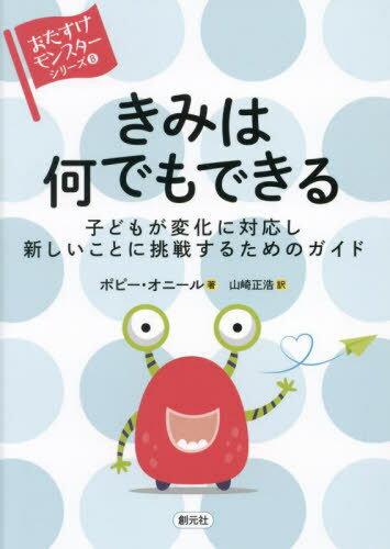 きみは何でもできる 子どもが変化に対応し新しいことに挑戦するためのガイド / 原タイトル:YOU CAN DO AMAZING THINGS[本/雑誌] (〈おたすけモンスター〉シリーズ) / ポピー・オニール/著 山崎正浩/訳