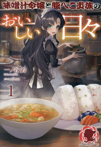 味噌汁令嬢と腹ぺこ貴族のおいしい日々 1[本/雑誌] (アリアンローズ) / 一ノ谷鈴/著