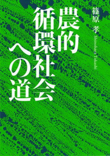 農的循環社会への道[本/雑誌] / 篠原孝/著