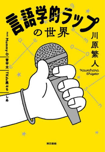 言語学的ラップの世界[本/雑誌] / 川原繁人/著 Mummy‐D/著 晋平太/著 TKda黒ぶち/著 しあ/著