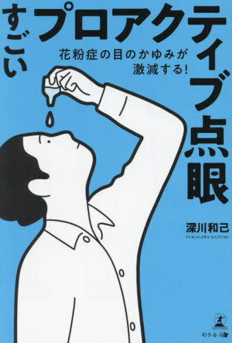 すごいプロアクティブ点眼 花粉症の目のかゆみが激減する![本/雑誌] / 深川和己/著
